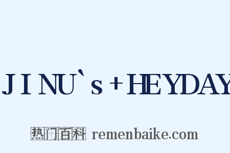 JINU`s+HEYDAY是什么意思的图片